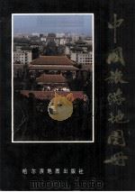 中国旅游地图册（1987 PDF版）