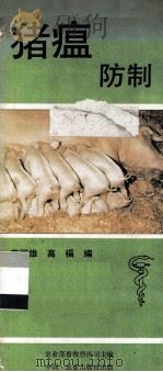 猪瘟防制   1990  PDF电子版封面  7109016161  范国雄，高福编 