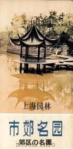 上海园林  市郊名园（1983 PDF版）