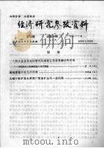 经济研究参考资料  第34期  总第34期   1979  PDF电子版封面     