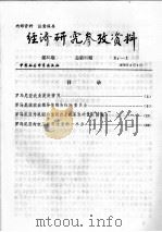 经济研究参考资料  第35期  总第35期   1979  PDF电子版封面     