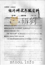 经济研究参考资料  第36期  总第36期   1979  PDF电子版封面     