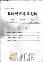 经济研究参考资料  第46期  总第46期   1979  PDF电子版封面     