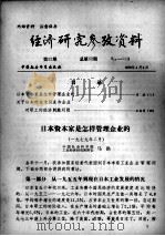 经济研究参考资料  第52期  总第52期   1979  PDF电子版封面     