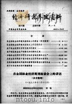 经济研究参考资料  第56期  总第56期   1979  PDF电子版封面     