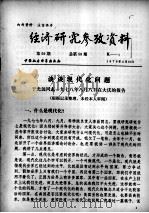 经济研究参考资料  第59期  总第59期   1979  PDF电子版封面     