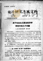 经济研究参考资料  第4期  总第4期   1979  PDF电子版封面     