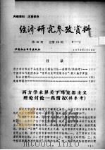 经济研究参考资料  第10期  总第10期   1979  PDF电子版封面     