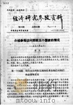 经济研究参考资料  第25期  总第25期   1979  PDF电子版封面     