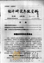 经济研究参考资料  第26期  总第26期   1979  PDF电子版封面     