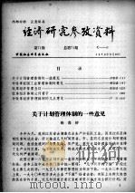 经济研究参考资料  第71期  总第71期   1979  PDF电子版封面     