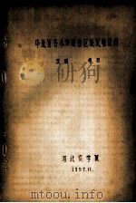 华北区各小麦联合区域试验总结   1957  PDF电子版封面    王健，李苏编 