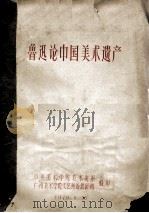 鲁迅论中国美术遗产   1929  PDF电子版封面    中央美术学院美术史系等编 