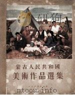 蒙古人民共和国美术作品选集   1954  PDF电子版封面    唐德监编辑 