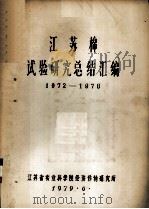 江苏棉试验研究总结汇编  1972-1976（1959 PDF版）
