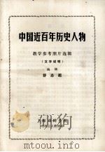 中国近百年历史人物照片     PDF电子版封面     