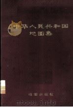 中华人民共和国地图集   1983  PDF电子版封面    地图出版社编 