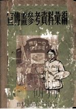 宣传画参考资料汇编   1953  PDF电子版封面    人民美术出版社编辑 