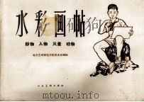 水彩画帖   1959  PDF电子版封面    北京艺术师范学院美术系编 
