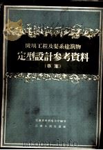 陂坝工程及渠系建筑物定型设计参考资料  草案   1958  PDF电子版封面  T15110·43  江西省水利电力厅编写 