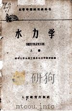 水力学  上   1959  PDF电子版封面  15010·1078  清华大学水利工程系水力教研组编 