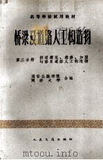 桥梁及道路人工构造物  第3分册  桥梁建筑、维修、加固与修复道路人工构造物   1961  PDF电子版封面  15044·1453  西安公路学院，同济大学合编 