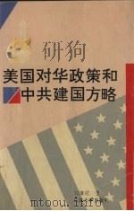 1945-1949年美国对华政策和中共建国方略（1994 PDF版）