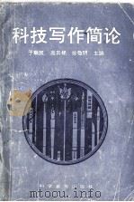 科技写作简论   1992  PDF电子版封面  7110026272  于联凯，高云梯，徐敬明主编 