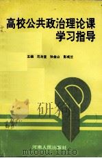 高校公共政治理论课学习指导   1996  PDF电子版封面  7215039595  范龙堂，孙金山主编 