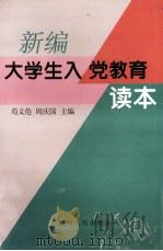 新编大学生入党教育读本（1998 PDF版）