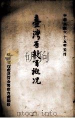 台湾省教育概况   1946.05  PDF电子版封面    台湾省行政长官公署教育处编 