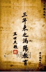 三年来之涡阳教育   1936  PDF电子版封面    涡阳县教育局编 