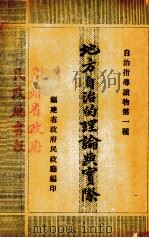 地方自治的理论与实际   1940  PDF电子版封面    王翼雄编 