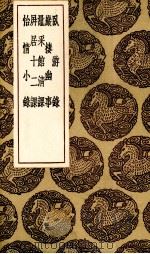 卧游录   1936  PDF电子版封面    （宋）吕祖谦著 