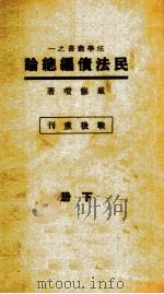 民法债编总论  下（1947 PDF版）