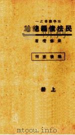 民法债编总论  上   1947  PDF电子版封面    上海法学编译社，戴修瓒著 