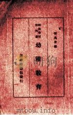 幼稚教育   1935  PDF电子版封面    樊兆庚编 