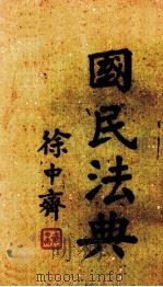 国民法典   1944  PDF电子版封面    徐中齐编 