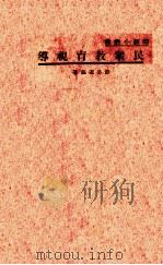 民众教育视导   1937  PDF电子版封面    许公鉴著 