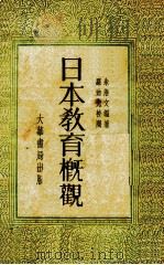 日本教育概观（1934 PDF版）