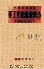 小学教师应用工艺   1934  PDF电子版封面    何明斋，俞子龄编著 