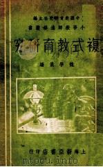 复式教育研究   1936  PDF电子版封面    魏学仪编 