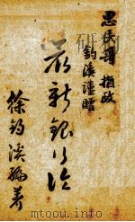 银行论  1册   1929  PDF电子版封面    徐钓溪编著 