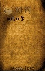 日用化学  1册   1928  PDF电子版封面    近藤耕藏著 