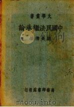 中国民法继承论（1936 PDF版）