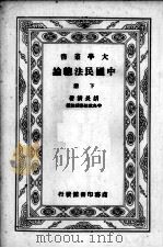 中国民法总论  下   1934  PDF电子版封面    胡长清著 
