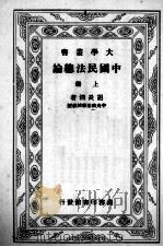 中国民法总论  上   1934  PDF电子版封面    胡长清著 