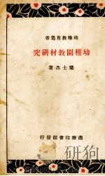 幼稚园教材研究   1935  PDF电子版封面    梁士杰著 