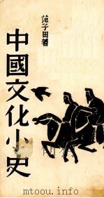中国文化小史（1939 PDF版）