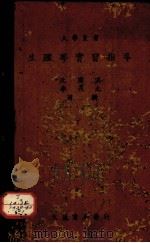 生理学实习指导   1942  PDF电子版封面    沈寯淇，李茂之编 